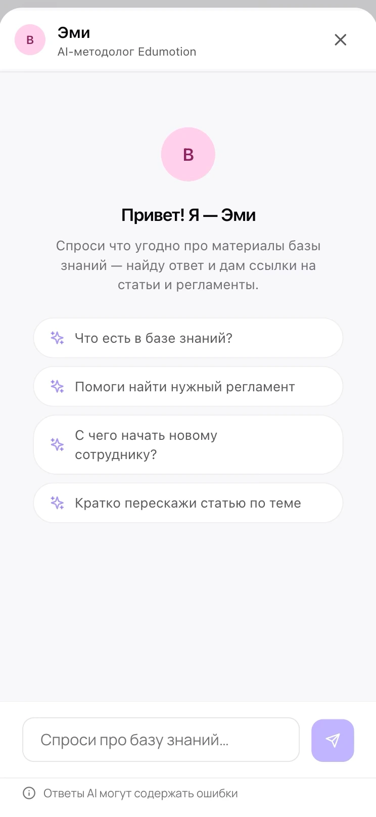AI-помощник Edumotion отвечает сотруднику на основе базы знаний